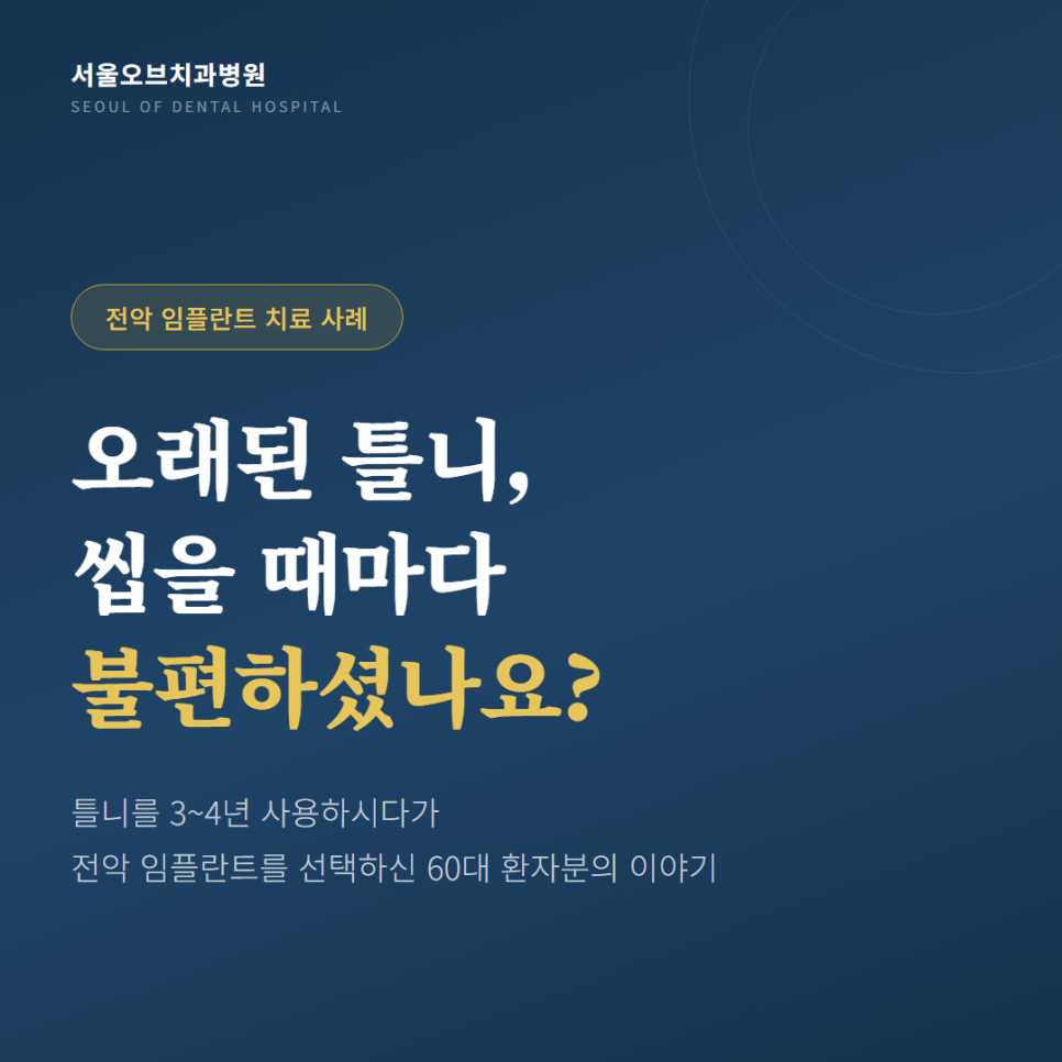 서울오브치과병원 전악 임플란트, 오래된 틀니에서 편안한 일상으로 관련 이미지 1