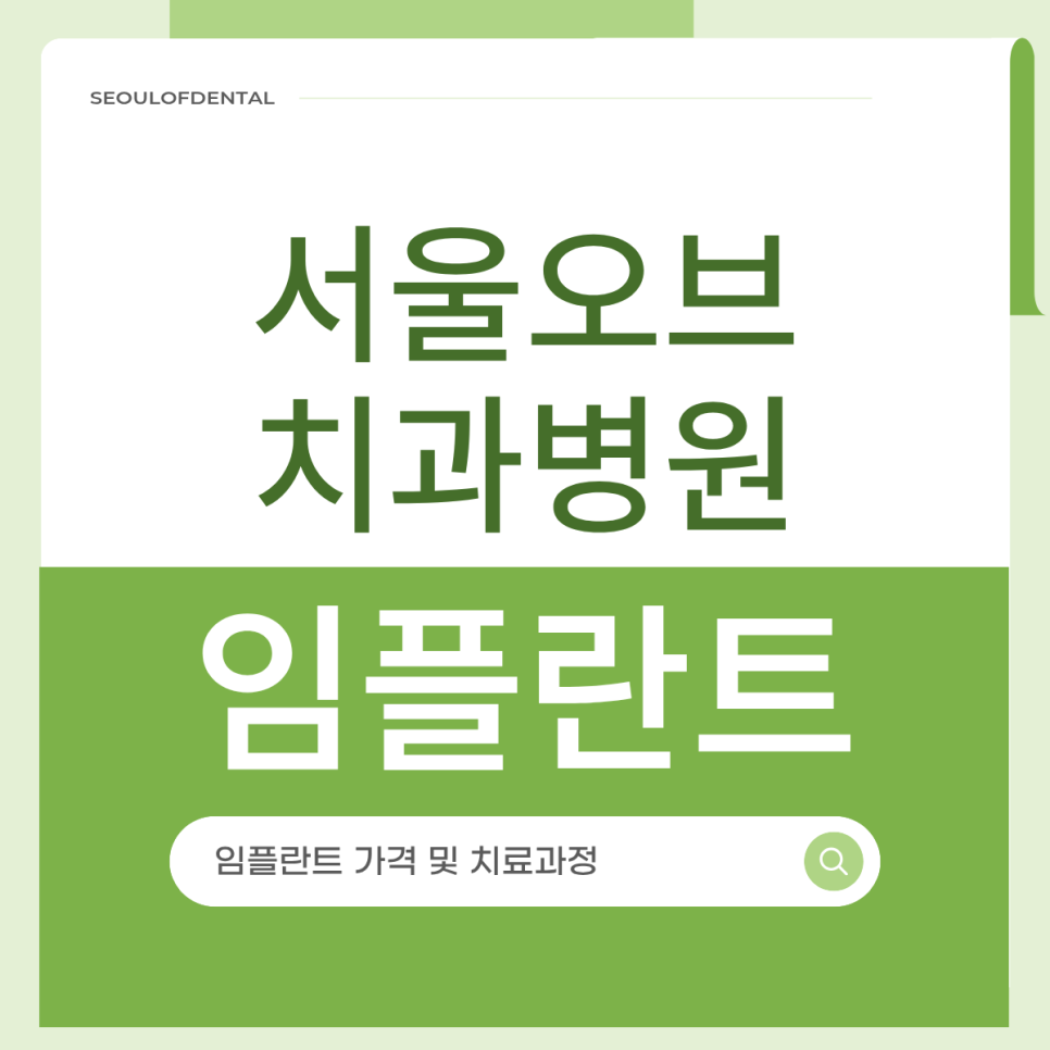 Sammyeon Station Dental Clinic Molars Implant Price, Treatment Process from Extraction to Prosthetics image 1