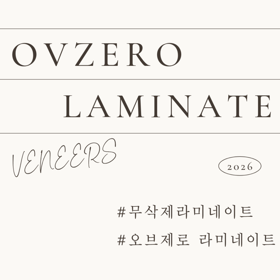 오브제로라미네이트, 무삭제라미네이트 자연스럽게 가능할까?(OVZERO Veneers, Is No-Prep Veneer Really Possible?) 관련 이미지 2