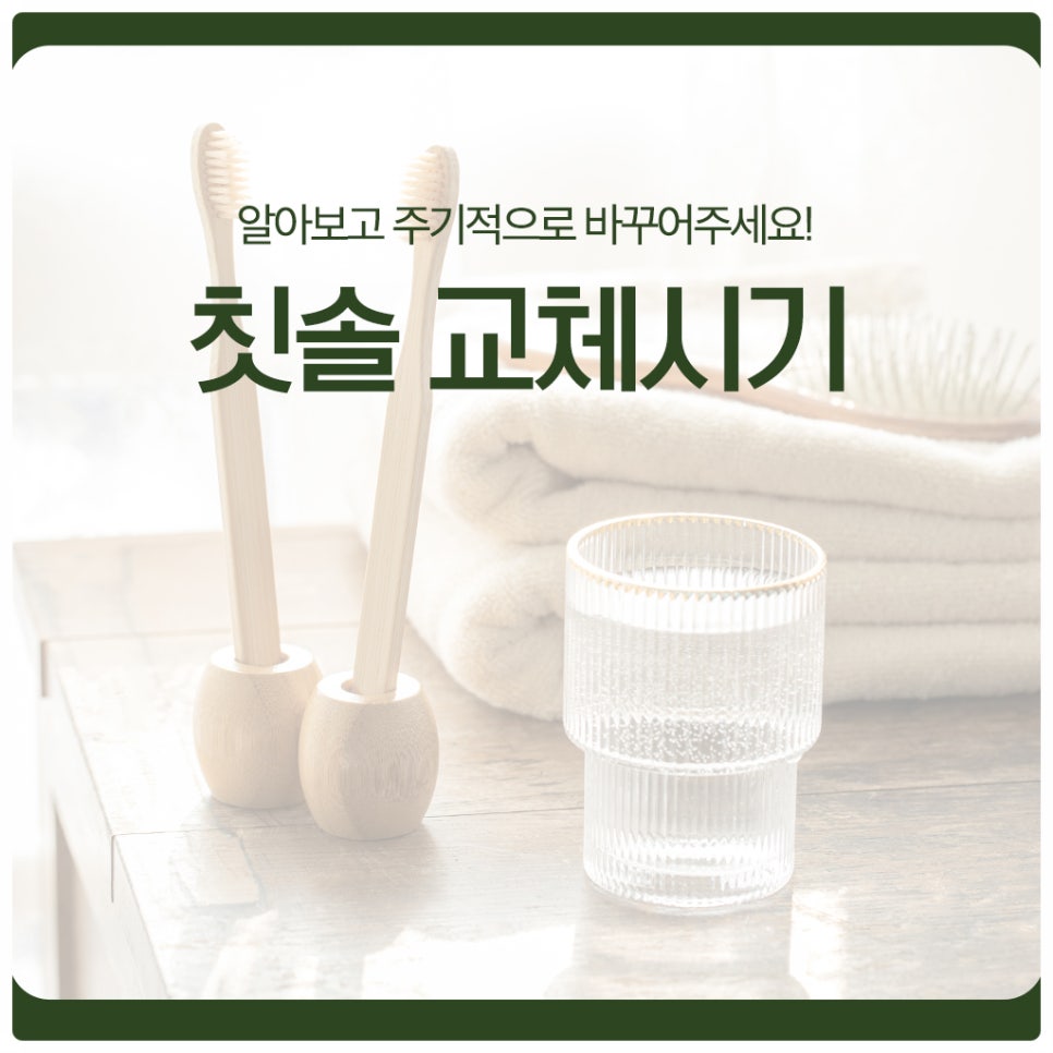 칫솔 교체시기, 알아보고 주기적으로 바꾸어주세요! 관련 이미지 1