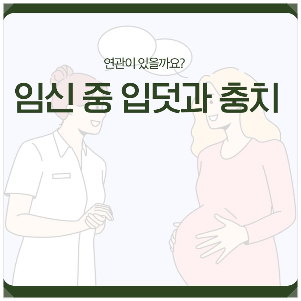 임신 중 입덧과 충치, 연관이 있을까요? 관련 이미지 1