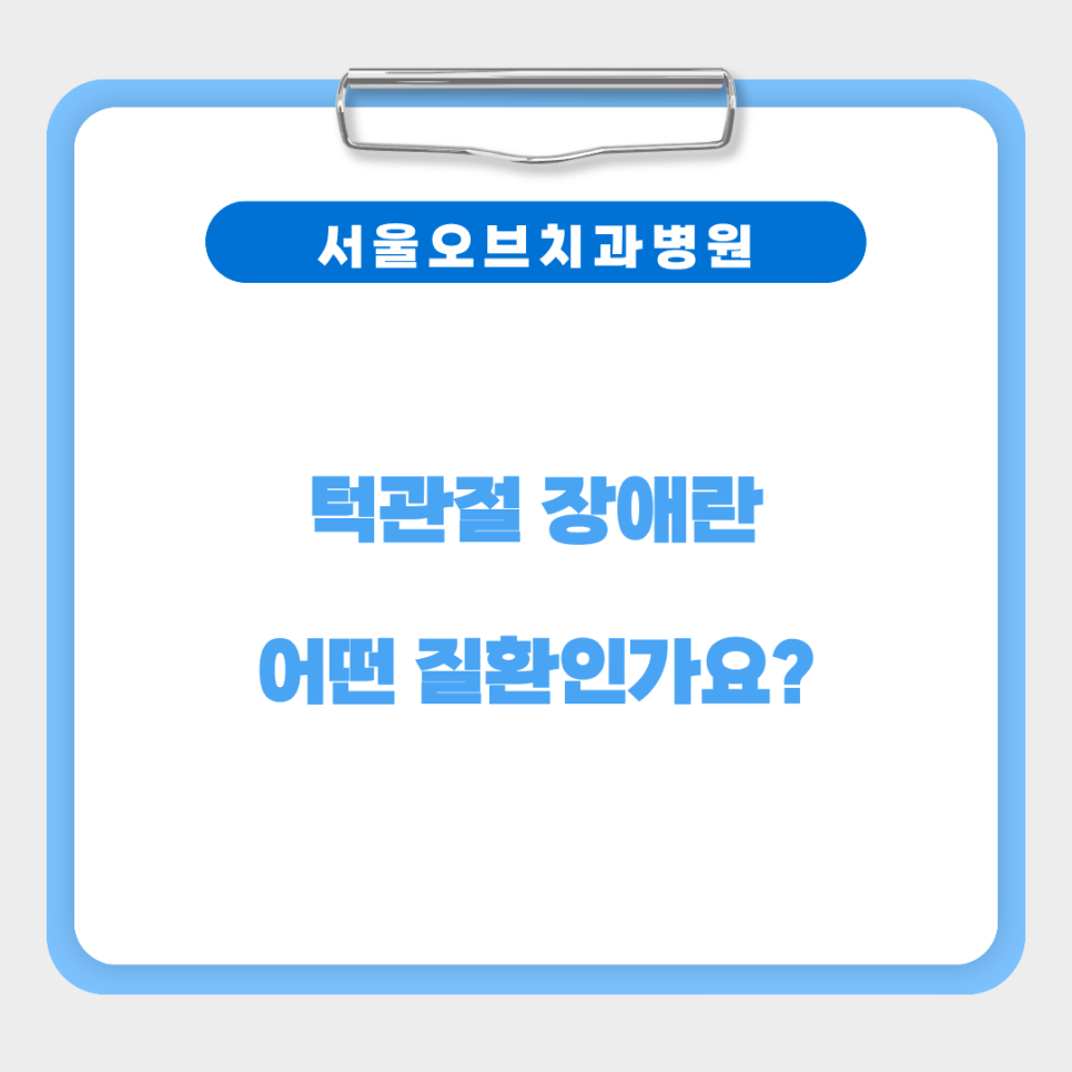 If There Is a Clicking Sound in the Jaw? It Could Be a Symptom of Temporomandibular Disorder image 4