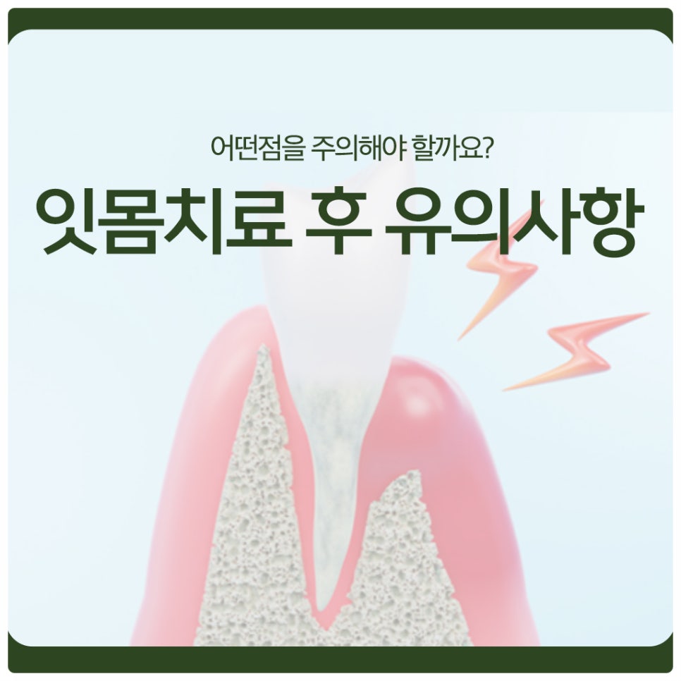 잇몸치료 후 유의사항, 어떤점을 주의해야 할까요? 관련 이미지 1