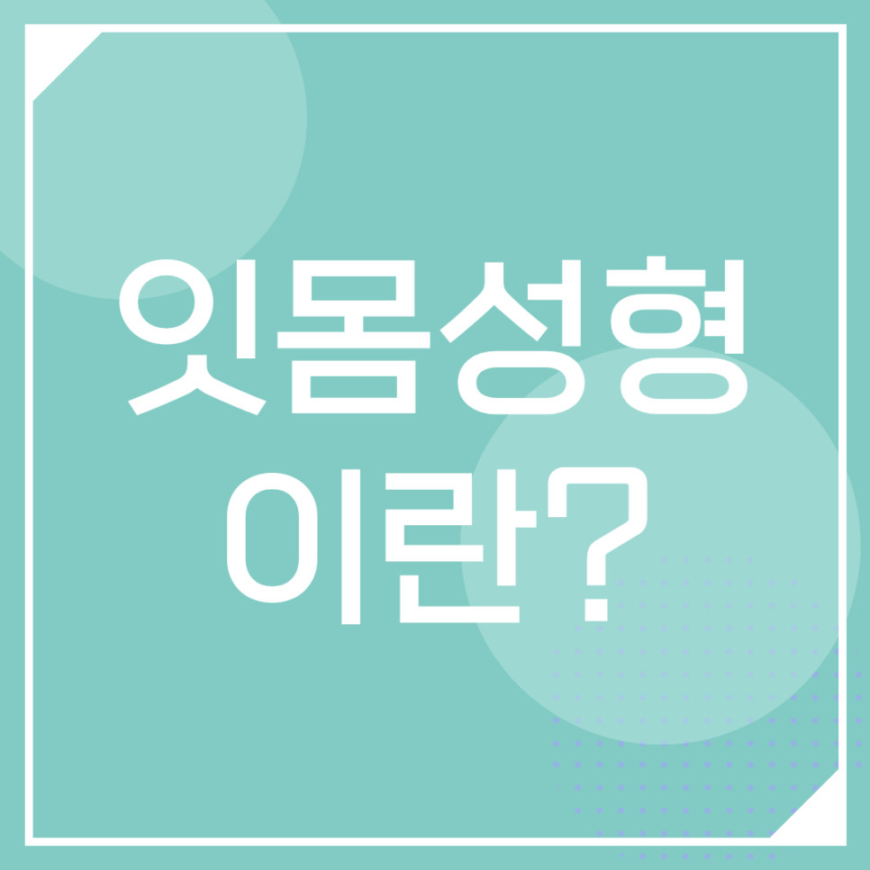 잇몸성형치과 선택, 잇몸성형가격과 오브제로 라미네이트 비용 무삭제 비용 관련 이미지 4