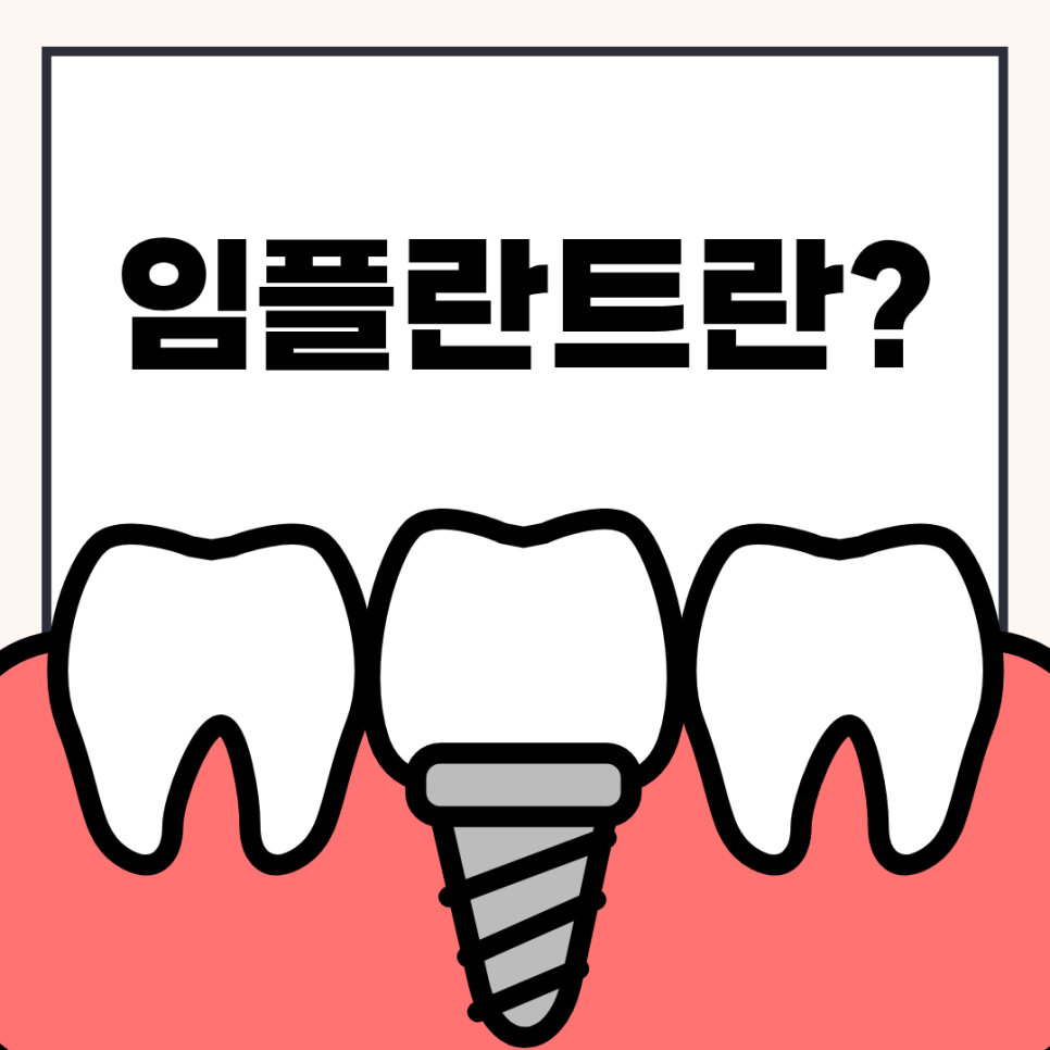 어금니 임플란트가격, 임플란트치과에서 진행한 실제 치료 과정 관련 이미지 1