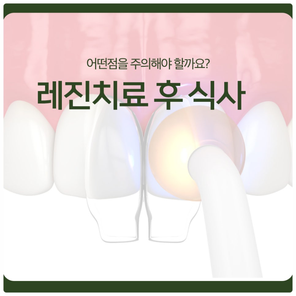 Eating After Resin Treatment: What Should You Be Careful About? image 1