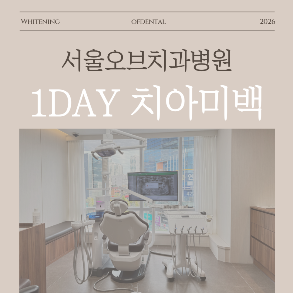 치아미백가격 비교, 치아미백치과 선택 전 꼭 알아야 할 내용 관련 이미지 1