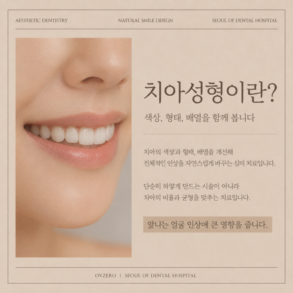 치아성형가격 고민이라면, 치아성형치과 선택 기준 확인 관련 이미지 6