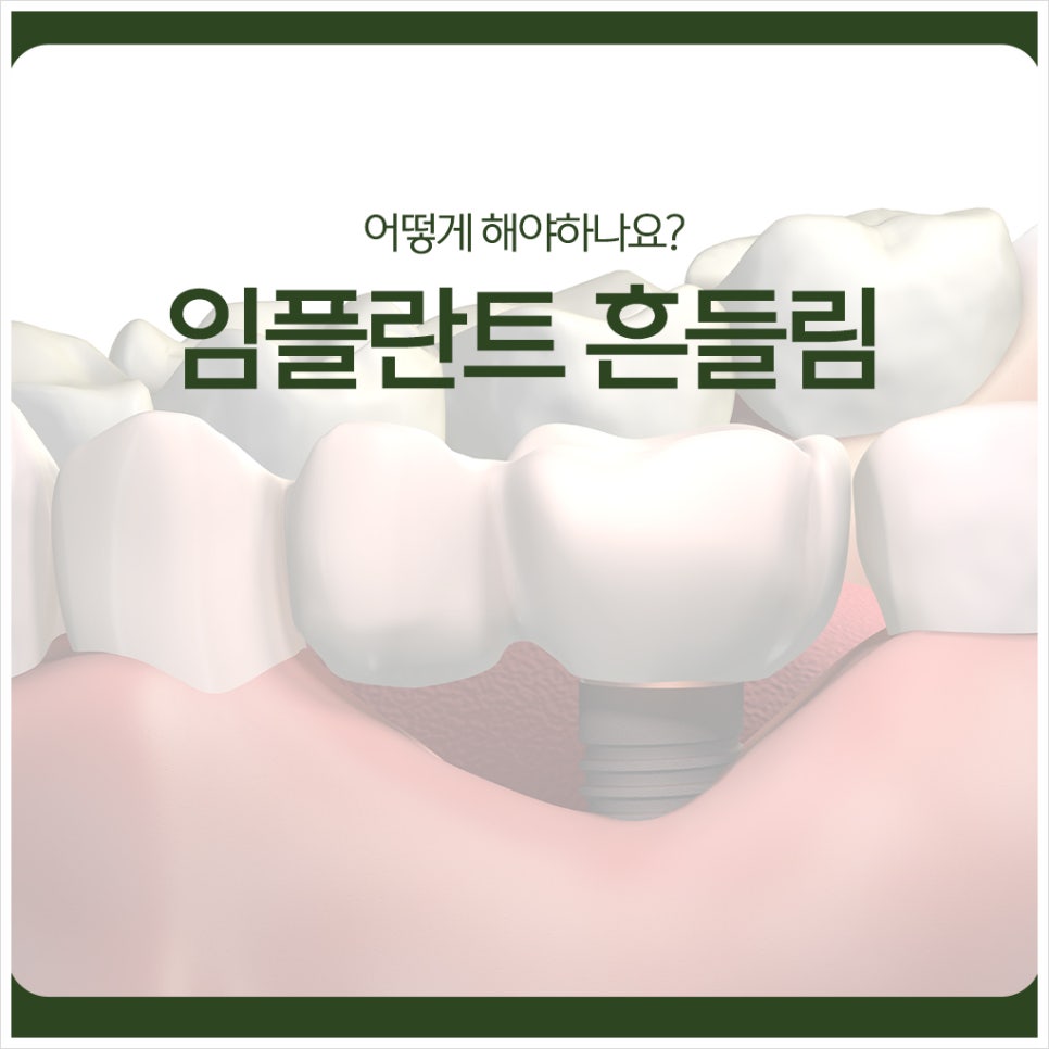 What Should I Do If My Implant Feels Loose? image 1