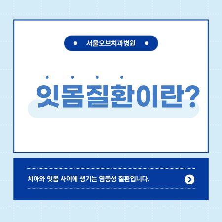 Songpa-gu Dental Clinic Gum Treatment: The First Step to Protecting Healthy Teeth image 2