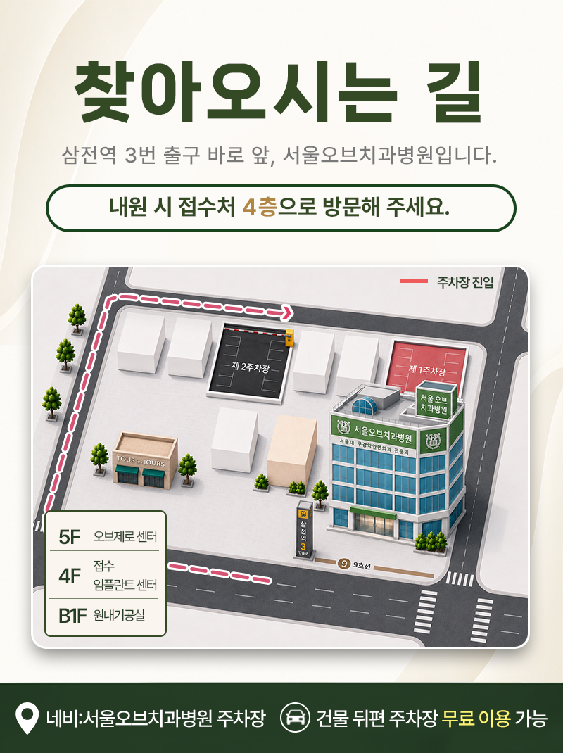 서울오브치과병원 주차장 안내, 제1주차장과 제2주차장 이용방법 관련 이미지 2