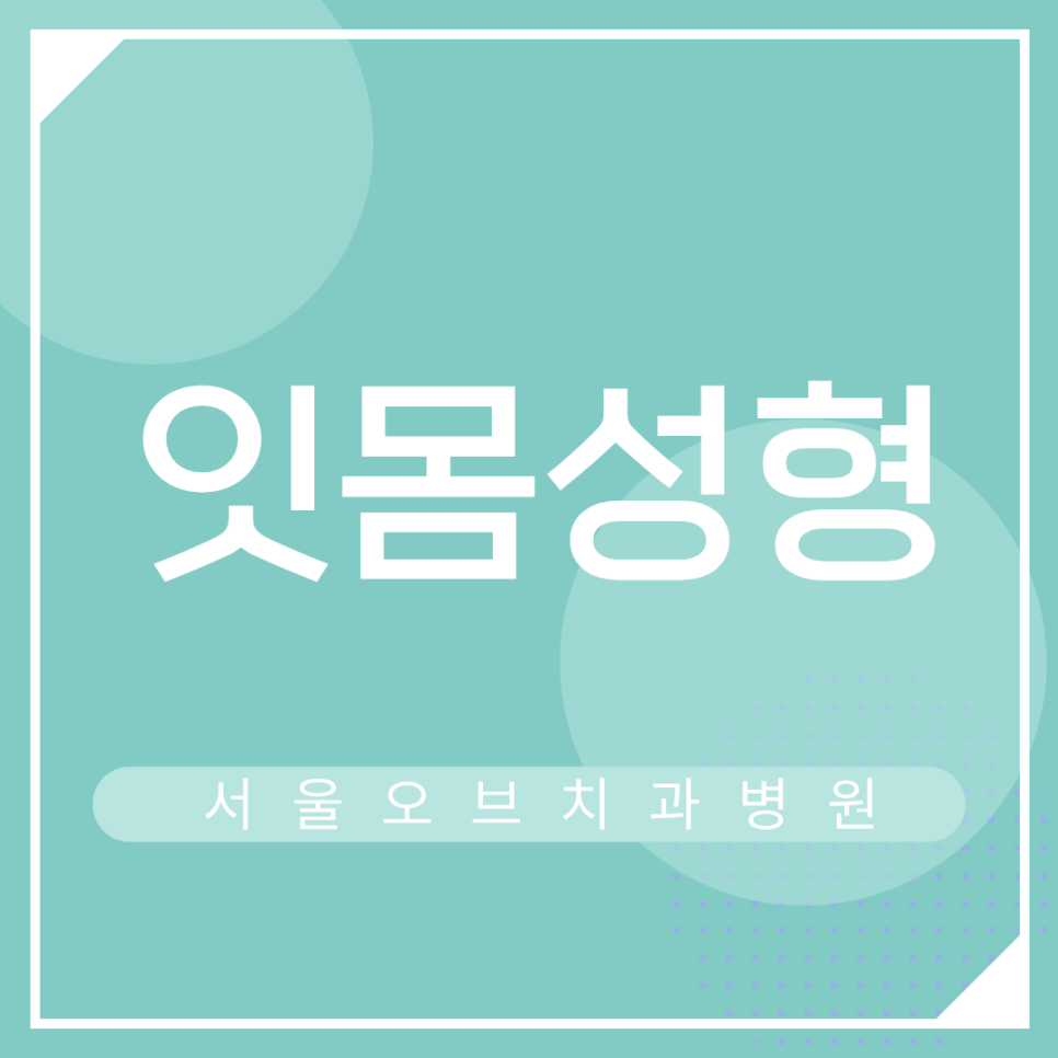 잇몸성형치과 선택, 잇몸성형가격과 오브제로 라미네이트 비용 무삭제 비용 관련 이미지 2