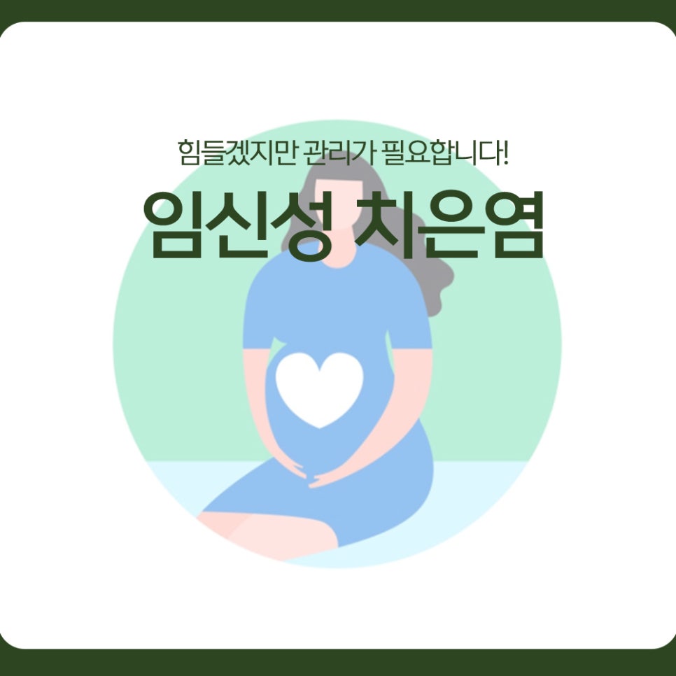 Pregnancy gingivitis may be difficult, but it needs to be managed! image 1