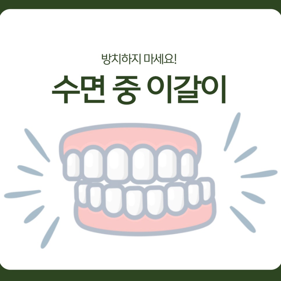 Do Not Leave Sleep Bruxism Untreated! image 1