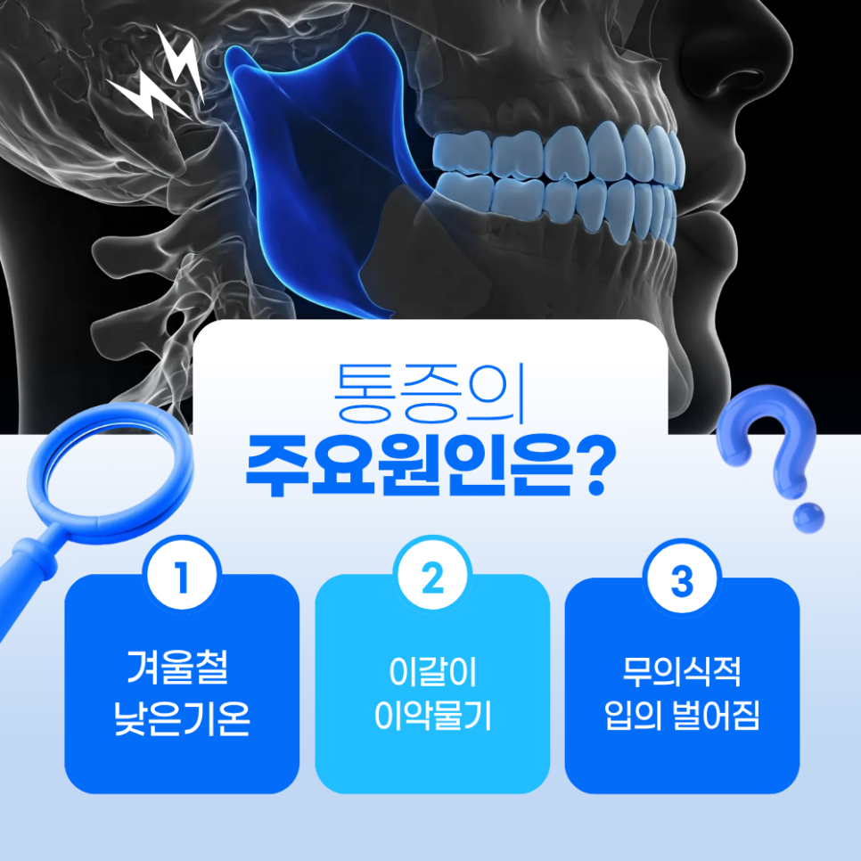 Why Does Winter Temporomandibular Joint Clicking Get Worse, and How Should You Manage It? image 3