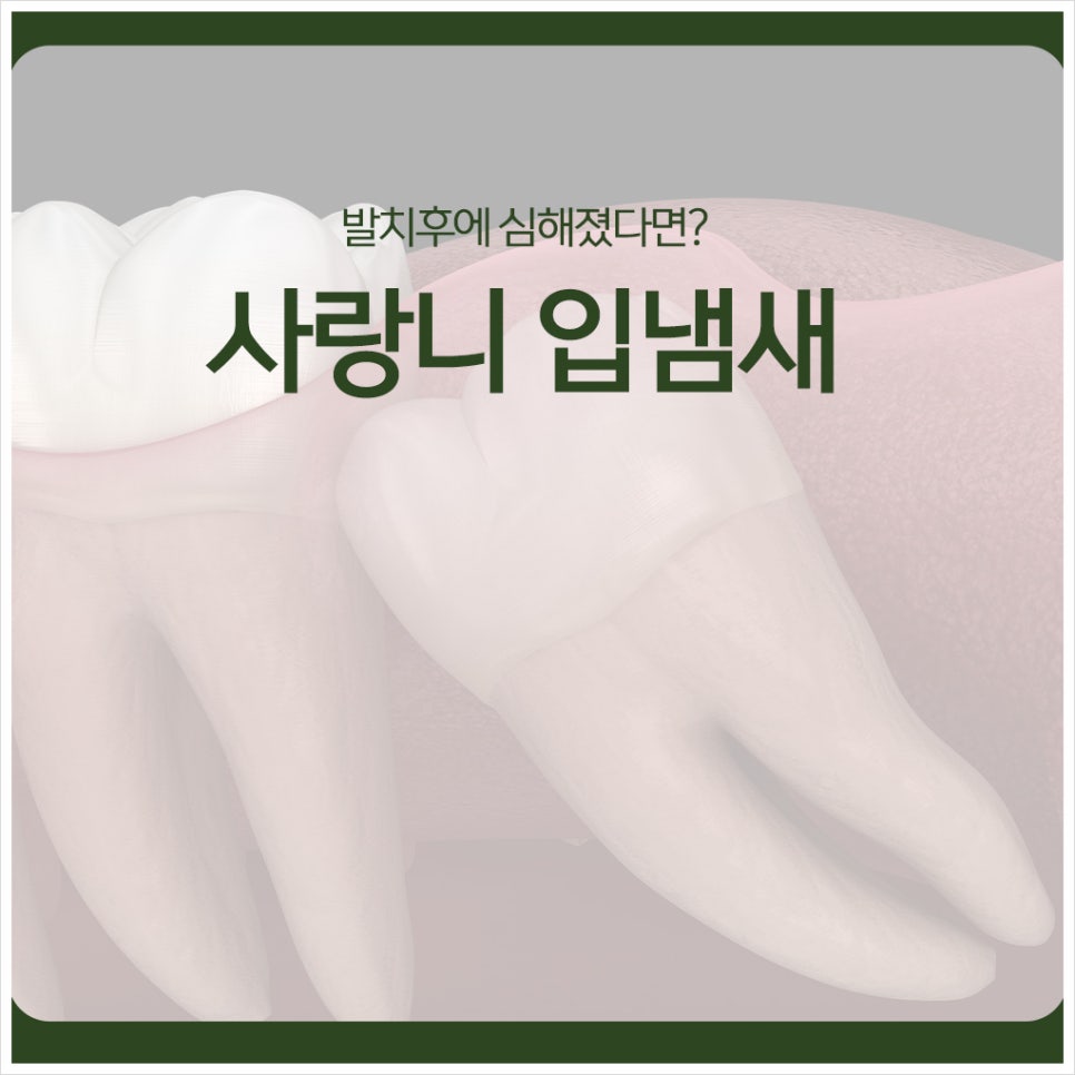 Bad Breath After Wisdom Tooth Extraction: What If It Got Worse After the Extraction? image 1