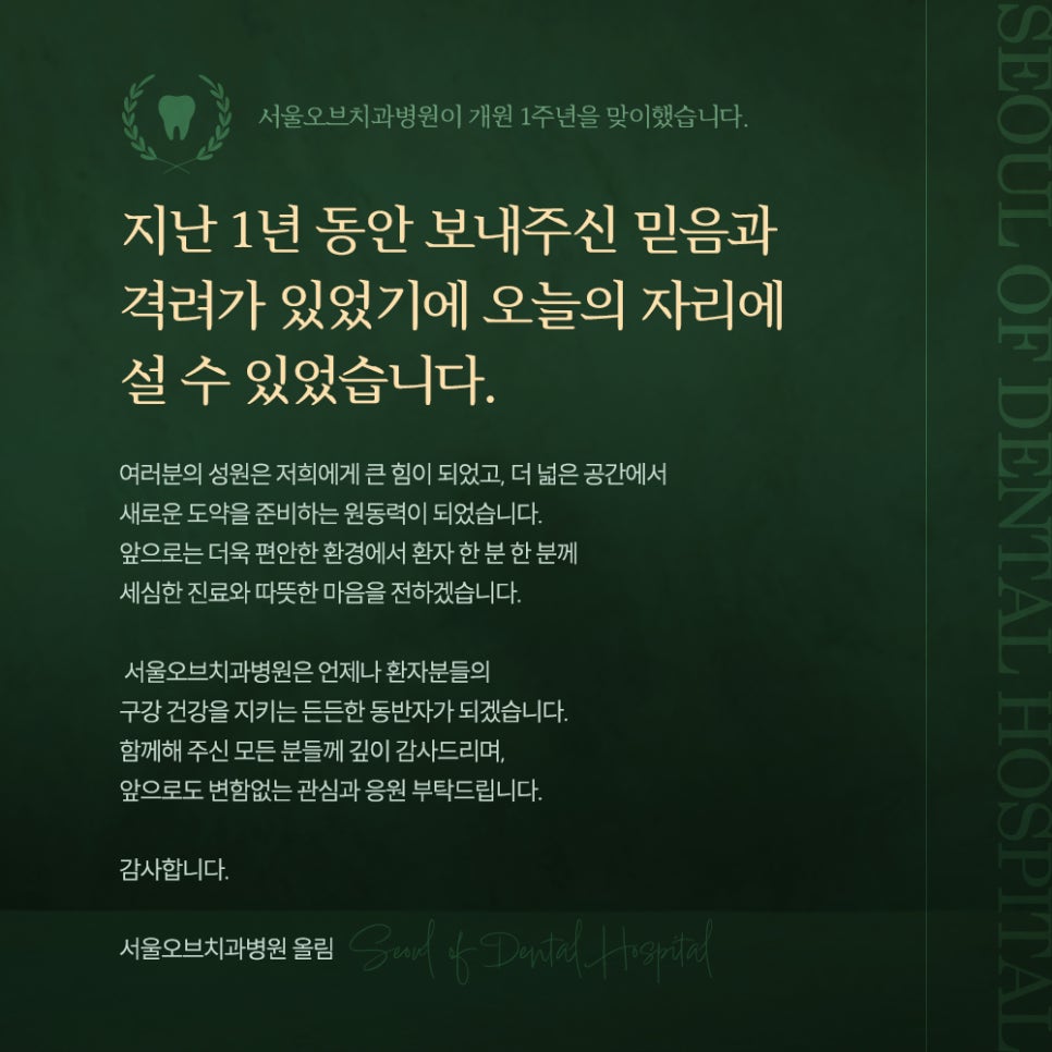 Seoul Of Dental Hospital Celebrates Its 1st Anniversary of Opening! image 1