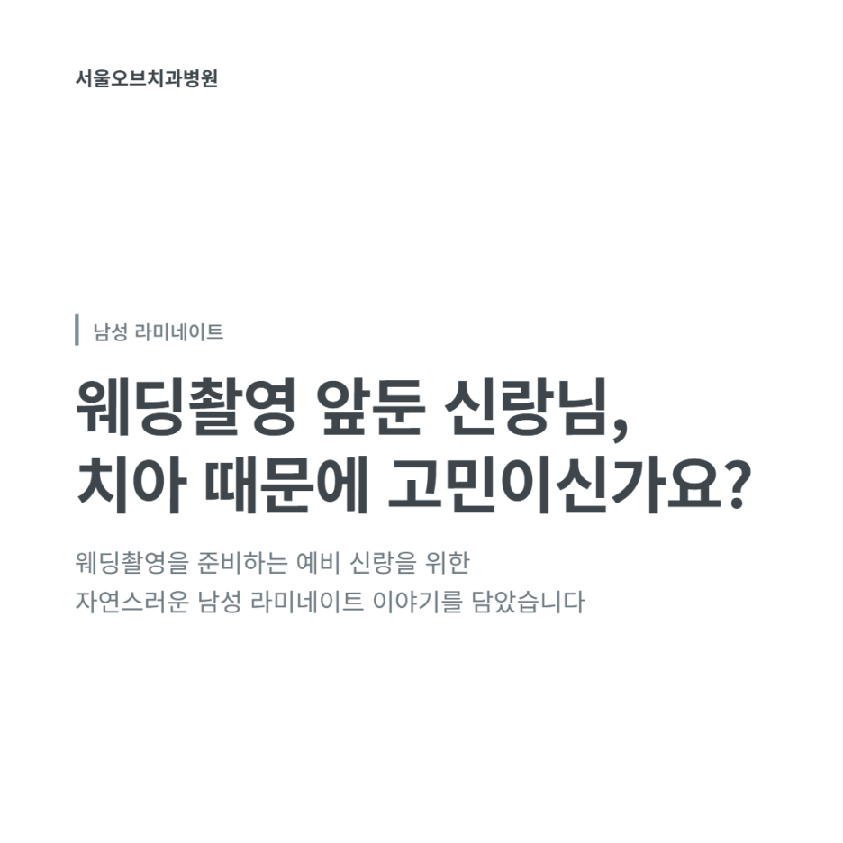 웨딩촬영 앞둔 예비 신랑, 오브제로라미네이트(모먼트)를 선택한 이유 관련 이미지 2