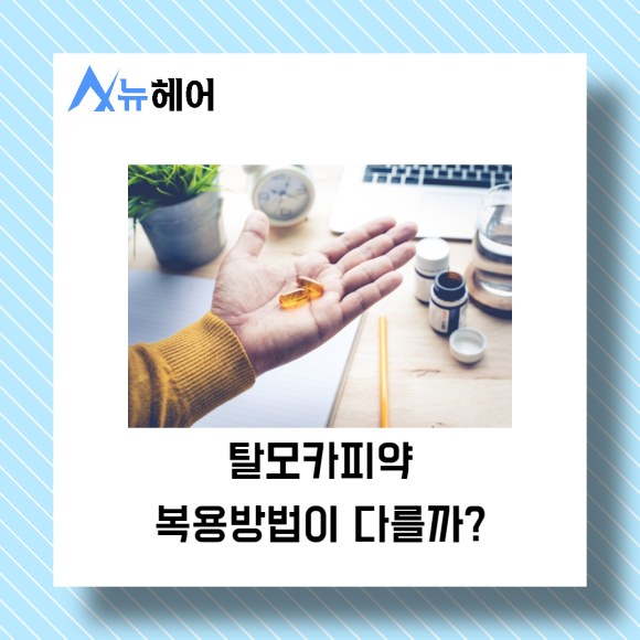 탈모카피약 안심하고 먹어도 될까? 관련 이미지 4