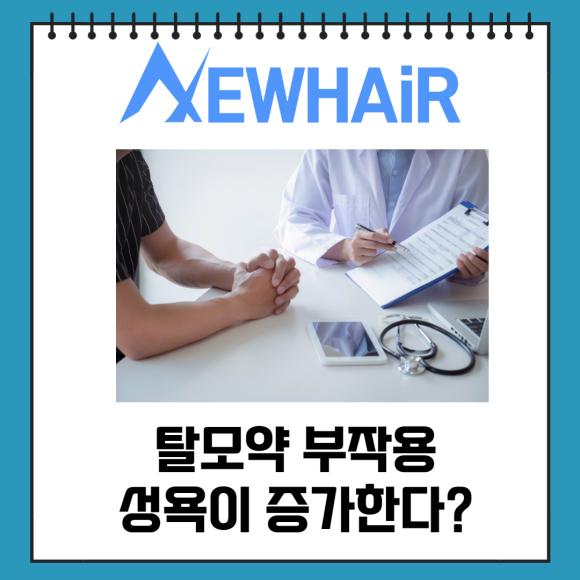 탈모약 부작용 성기능 연관성은? 관련 이미지 13