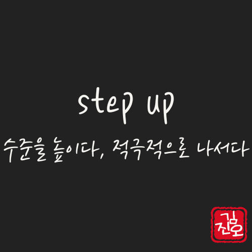 학회 영어 #40. step up: 수준을 높이다, 적극적으로 나서다 관련 이미지 1