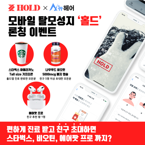 [이벤트][마감] "뉴헤어 X 홀드 (비대면 진료)" 인증 이벤트!!!!!! 관련 이미지 1