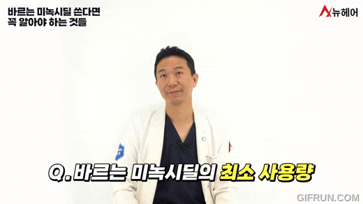 미녹시딜쓰신다면 꼭 알아두셔야 할 것들! 미녹시딜 Q&A! 관련 이미지 4