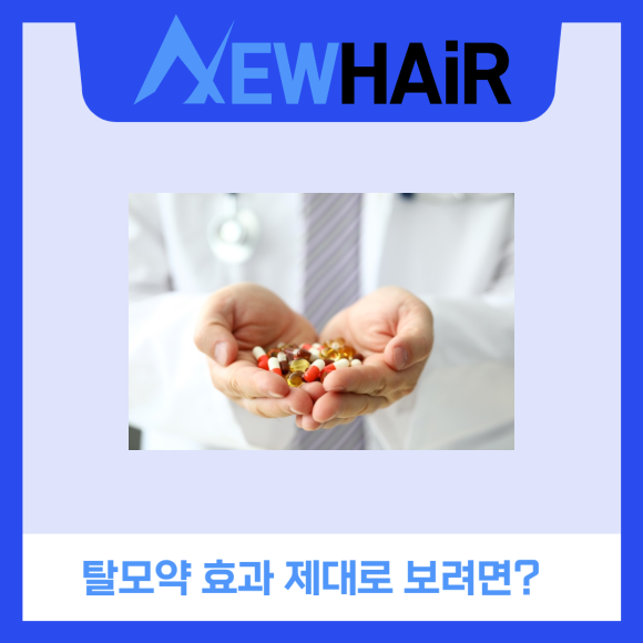 탈모약 효과 제대로 보려면? 관련 이미지 1