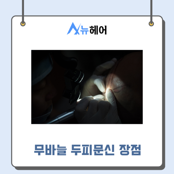 두피문신가격과 따져봐야 할 것은? 관련 이미지 4