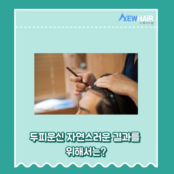 강남역두피문신 자연스러운 결과를 위해 관련 이미지 2