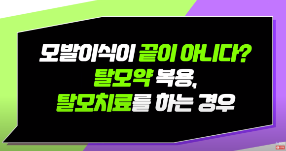 모발이식 후 탈모약 계속 먹어야 할까? l 모발이식 후 탈모치료 관련 이미지 1