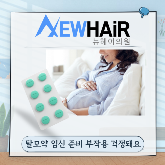 탈모약 임신 준비 부작용 걱정돼요 관련 이미지 1
