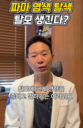 탈모인데 염색과 파마 해도 괜찮을까요? 관련 이미지 6