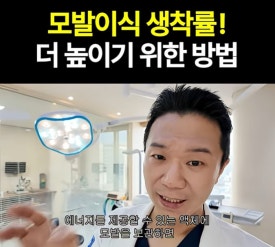 모발이식 보존액 FAQ : HTK를 안 쓰면 생착률이 떨어질까요? 관련 이미지 3