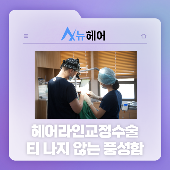 헤어라인교정수술 티 나지 않는 풍성함 관련 이미지 1