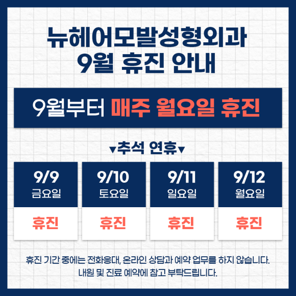 👉9월 휴진 일정 및 추석연휴 휴진안내👈⠀⠀ 관련 이미지 1