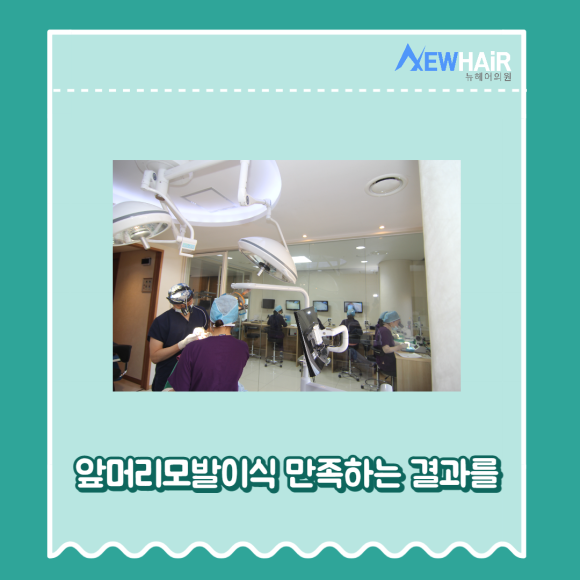 앞머리모발이식 만족하는 결과를 관련 이미지 1