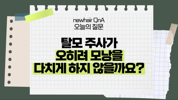 탈모 주사(모낭주사) 맞으면 모낭이 다친다? l 탈모주사 부작용 관련 이미지 1