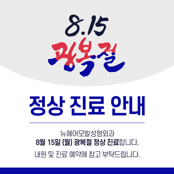 💖뉴헤어 광복절 정상 진료 안내💙 관련 이미지 1