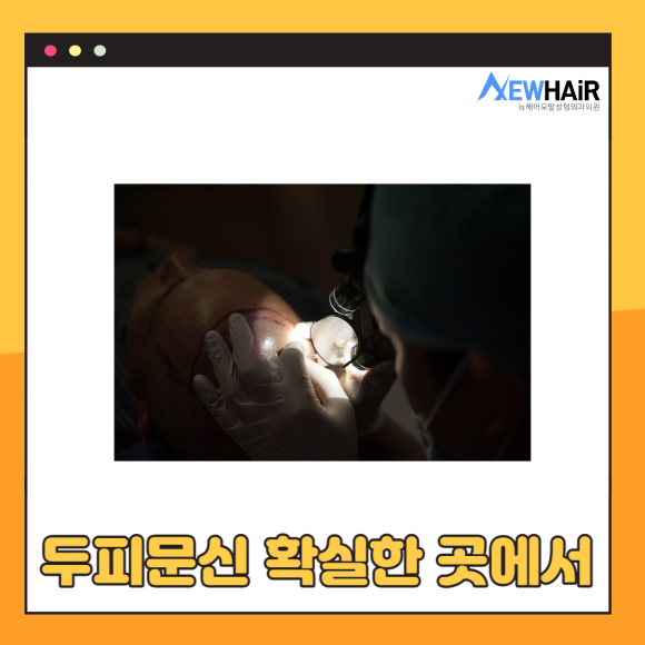 강남두피문신 병원에서 안전하고 위생적으로 관련 이미지 4