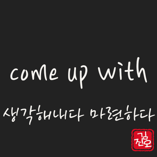 학회 영어 #69. come up with: 생각해내다 관련 이미지 1