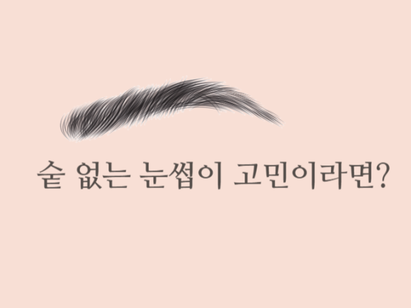 숱 없는 눈썹이 고민이라면? 관련 이미지 1