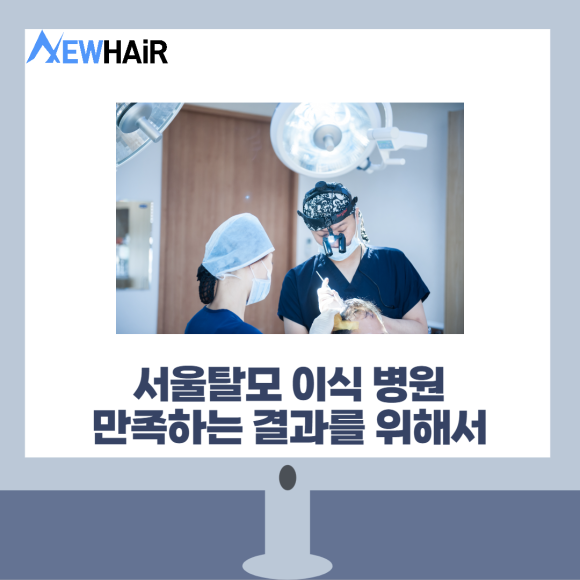 서울탈모 이식 병원 만족하는 결과를 위해 관련 이미지 1