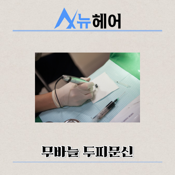 남자두피문신 정수리탈모 완벽한 커버 관련 이미지 5
