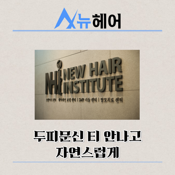 남자두피문신 정수리탈모 완벽한 커버 관련 이미지 4