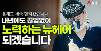 2023년 총결산, 탈모극복을 위해 끊임없이 노력한 뉴헤어의 1년! 관련 이미지 1