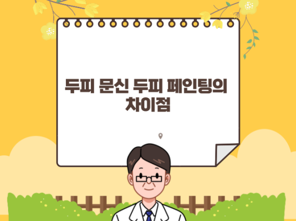 두피 문신 두피 페인팅의 차이점 관련 이미지 1