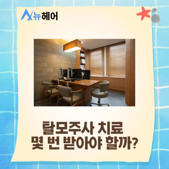 탈모주사 효과 정수리탈모 치료해요 관련 이미지 3