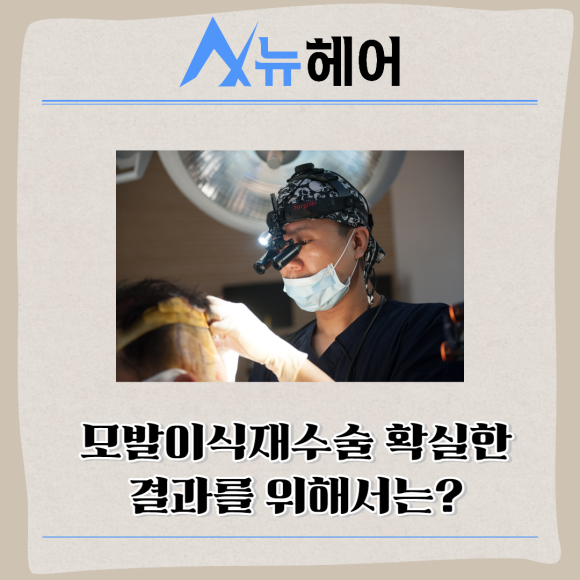 모발이식재수술 확실한 결과를 위해서는? 관련 이미지 1
