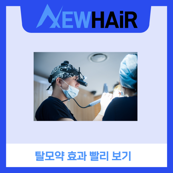 탈모약 효과 제대로 보려면? 관련 이미지 4